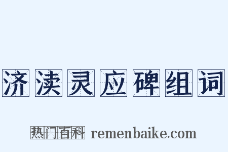 济渎灵应碑组词是什么意思的图片
